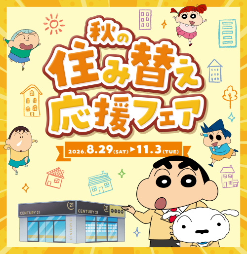 秋の住み替え応援フェア開催中のお知らせです！の画像