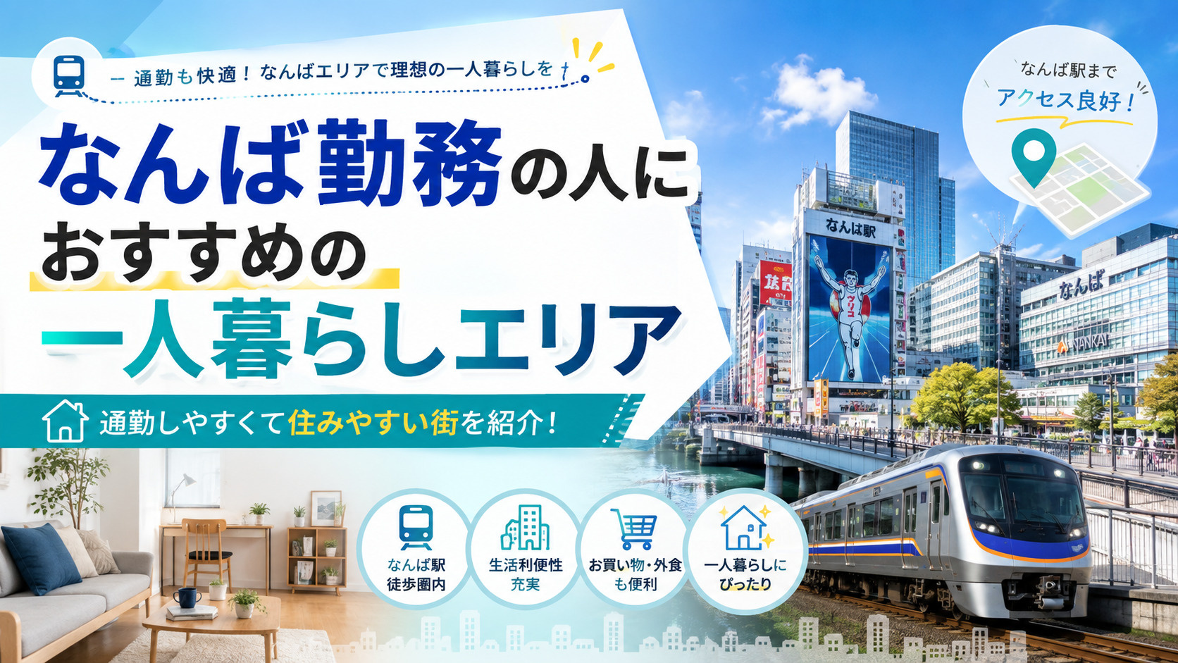 【2026年版】なんば勤務の人におすすめの一人暮らしエリア7...の画像