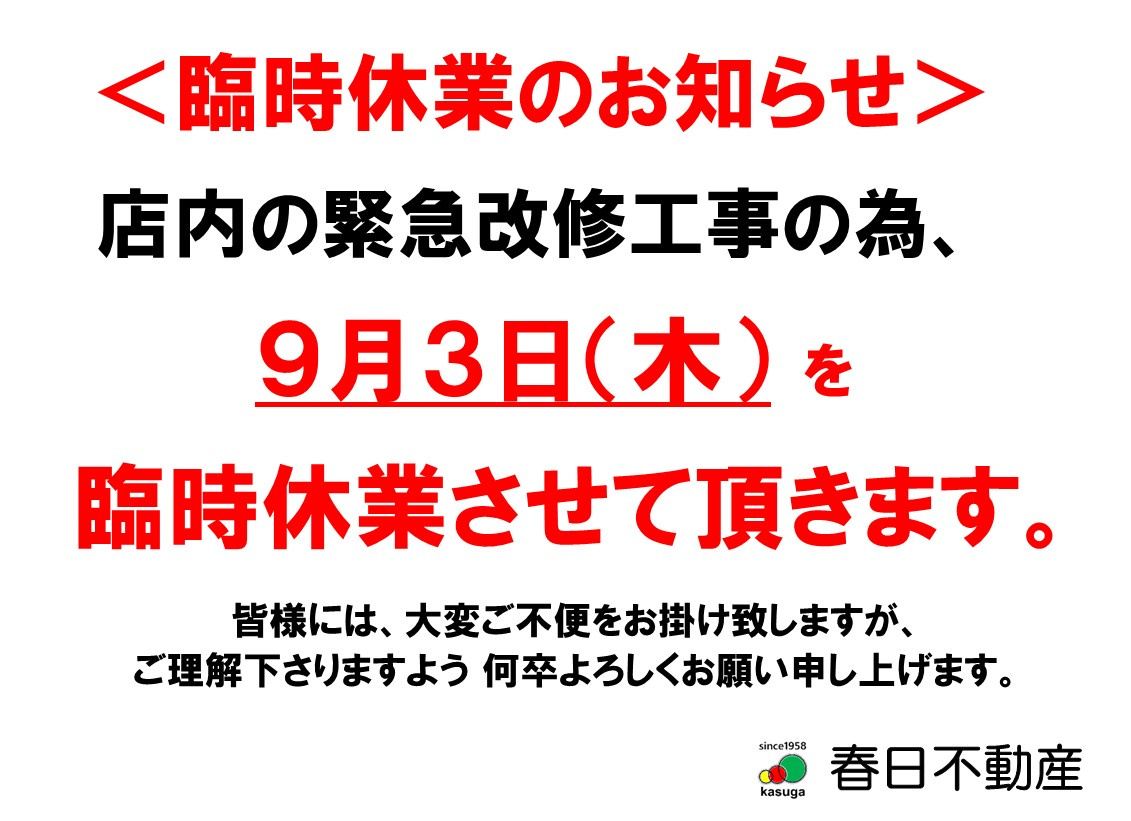 9/3(木)臨時休業のお知らせの画像