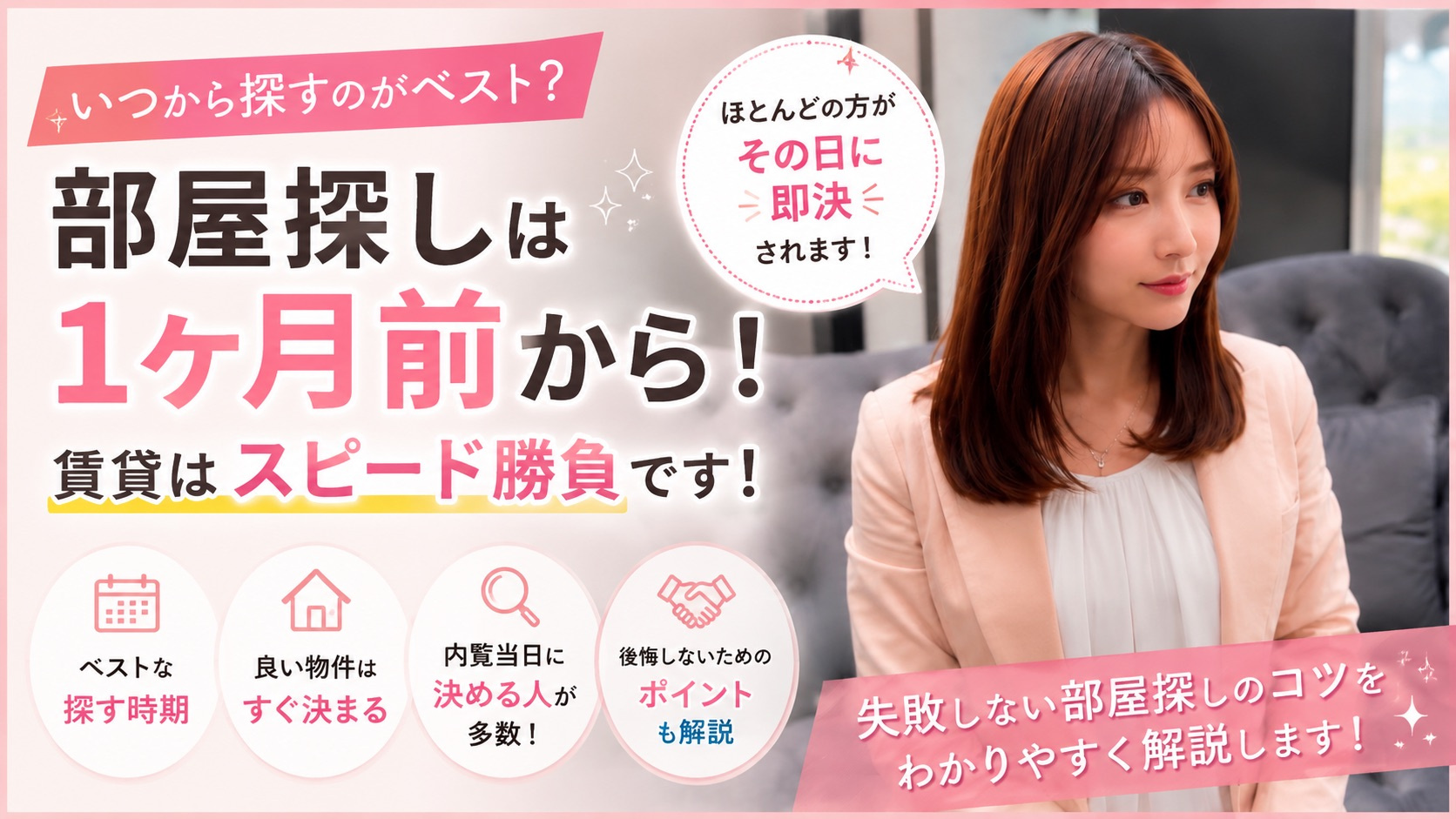 部屋探しはいつから始めるのがベスト？賃貸なら入居の1ヶ月前が...の画像