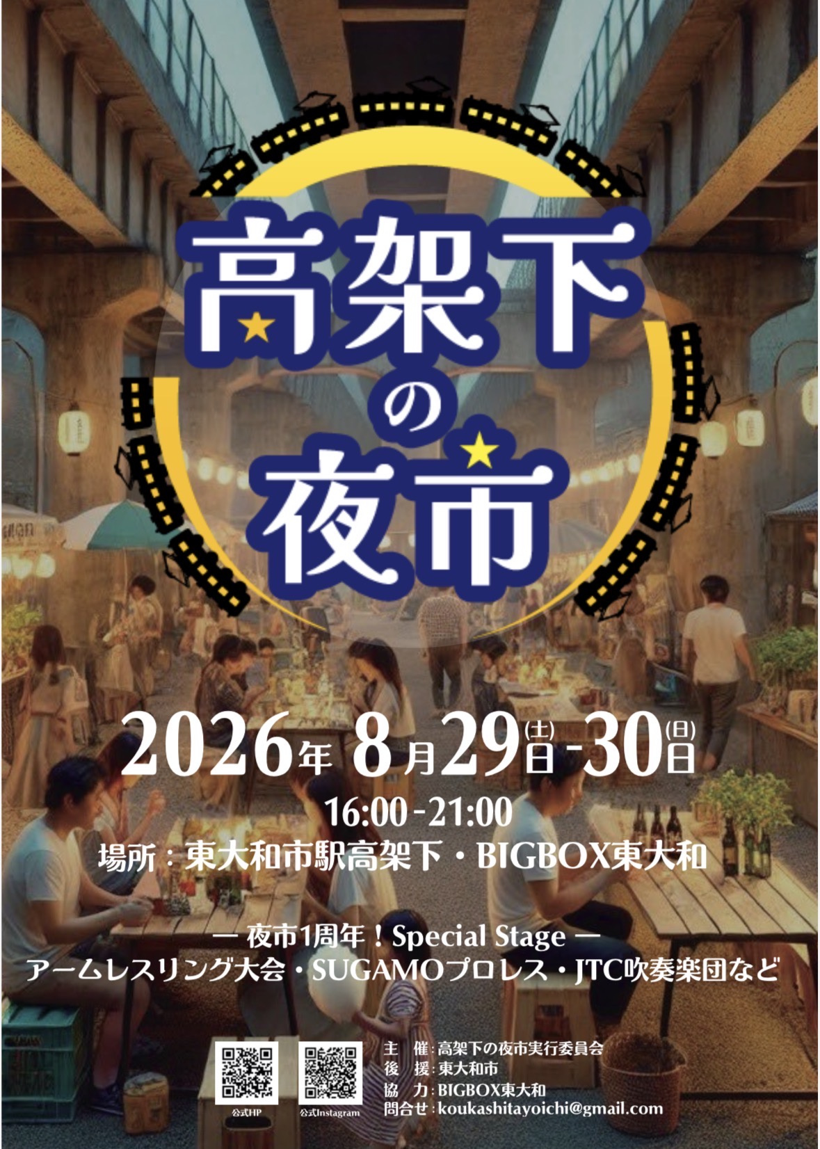 【高架下の夜市 第十二幕】8月29日・30日に開催されますの画像