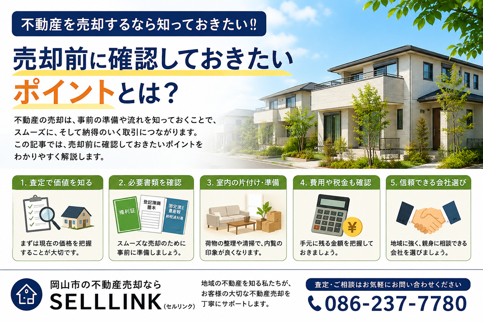 【岡山市版】不動産を売却するなら知っておきたい！売却前に確認...の画像