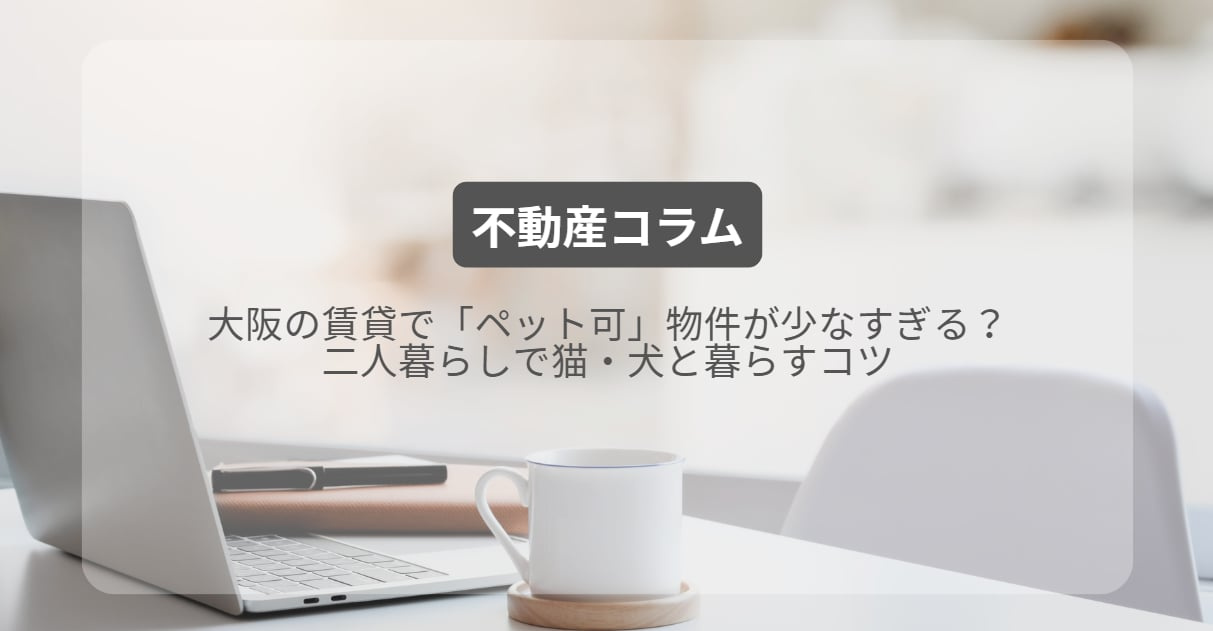 大阪の賃貸で「ペット可」物件が少なすぎる？二人暮らしで猫・犬...の画像