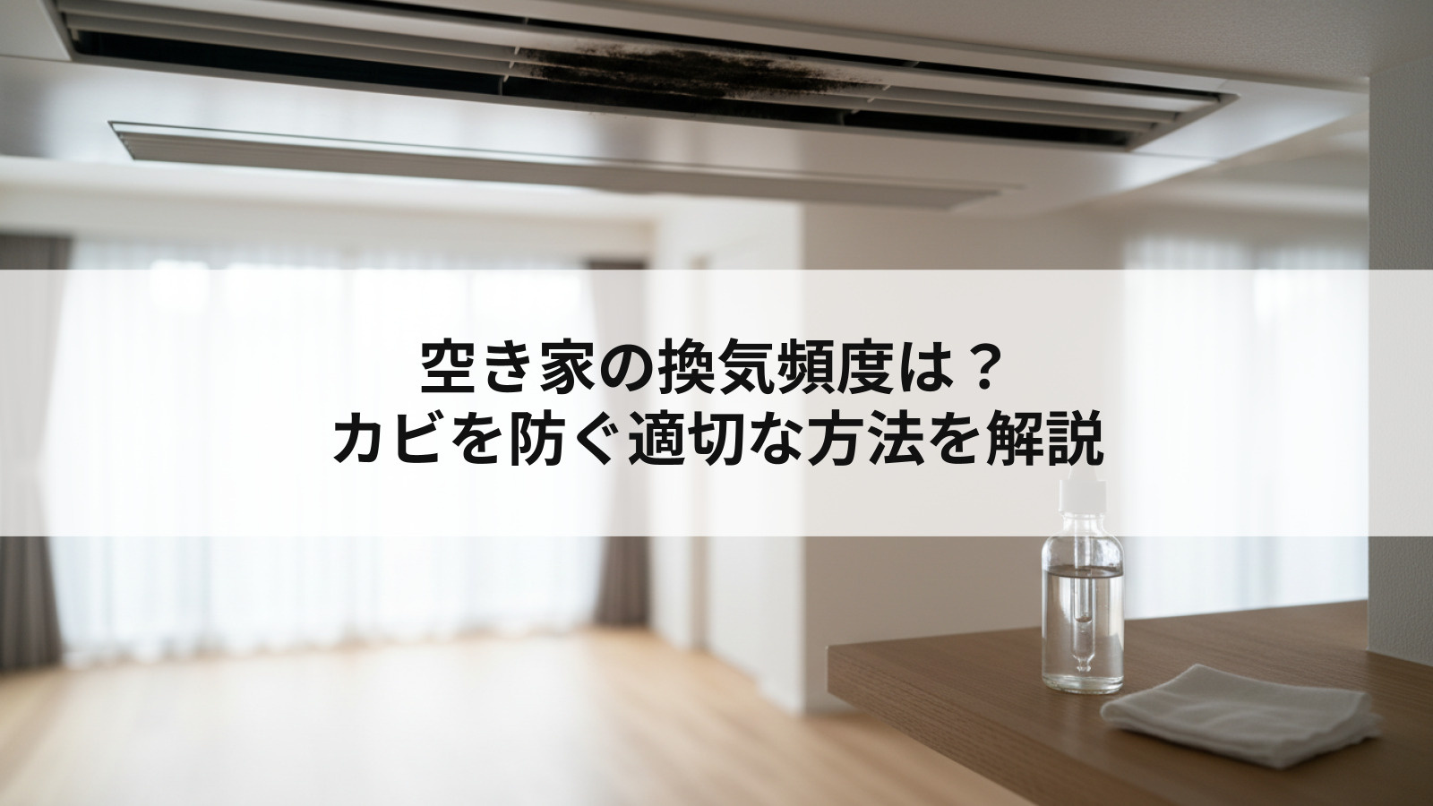 空き家の換気頻度は？カビを防ぐ適切な方法を解説の画像