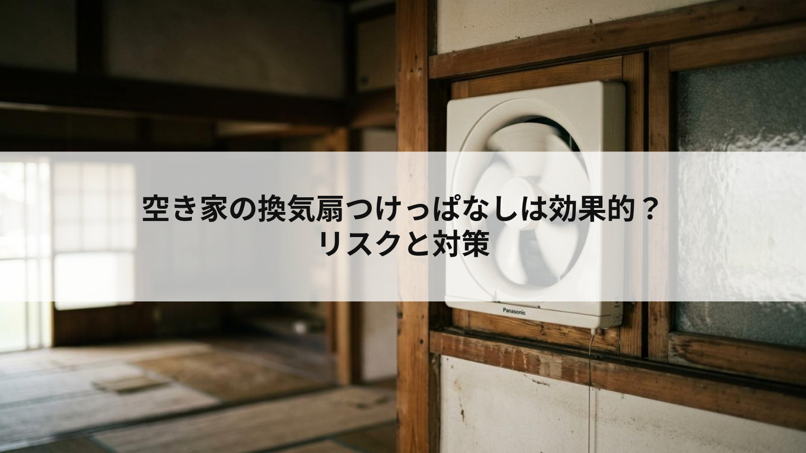 空き家の換気扇つけっぱなしは効果的？リスクと対策の画像