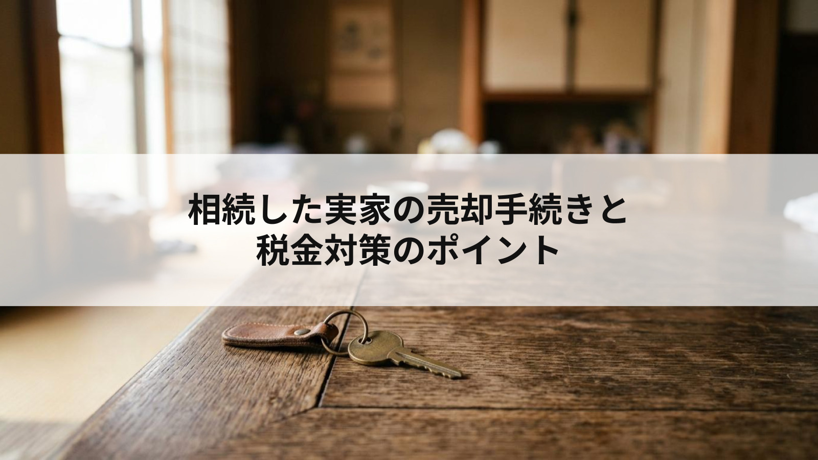 相続した実家の売却手続きと税金対策のポイントの画像