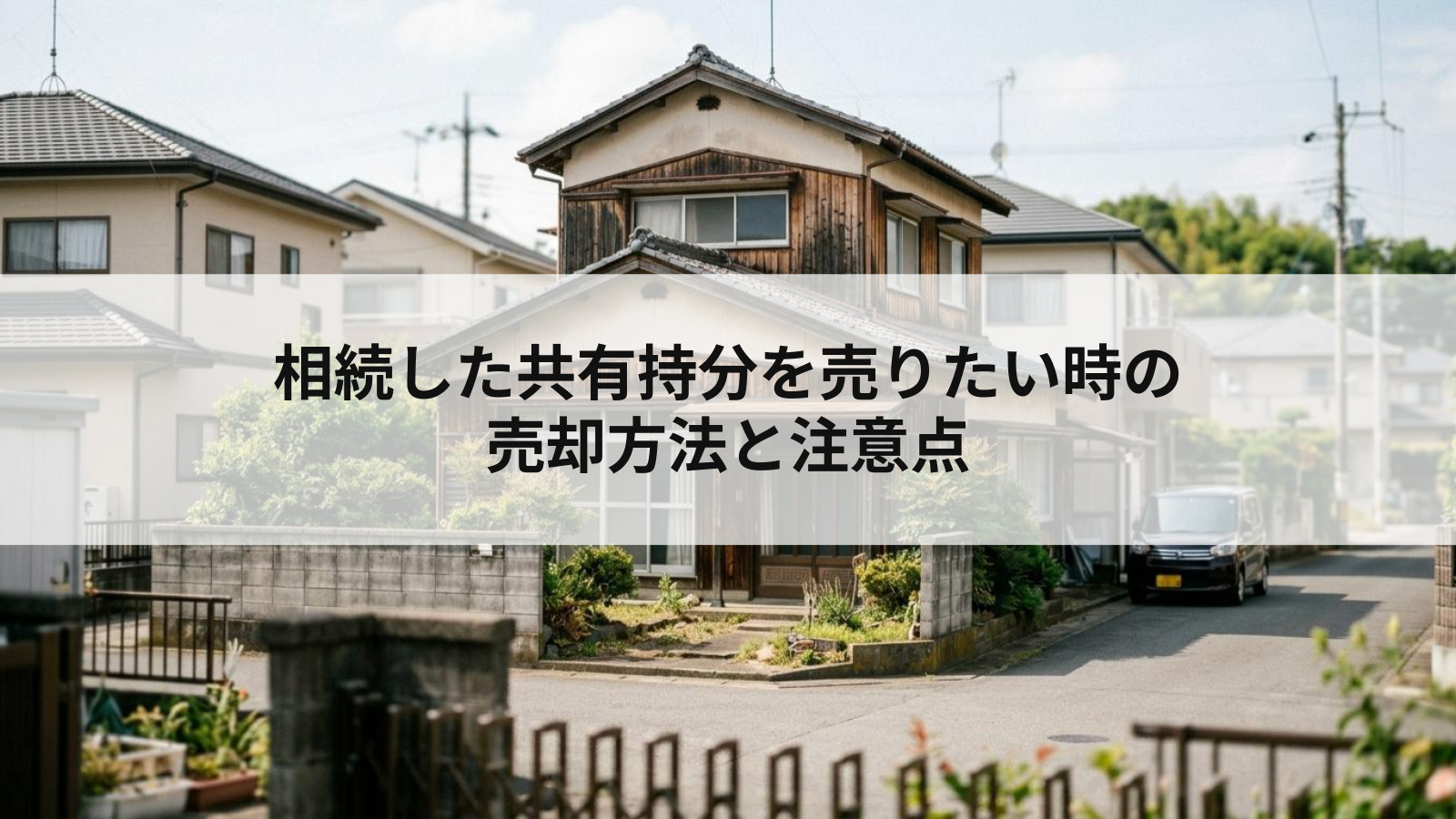 相続した共有持分を売りたい時の売却方法と注意点の画像