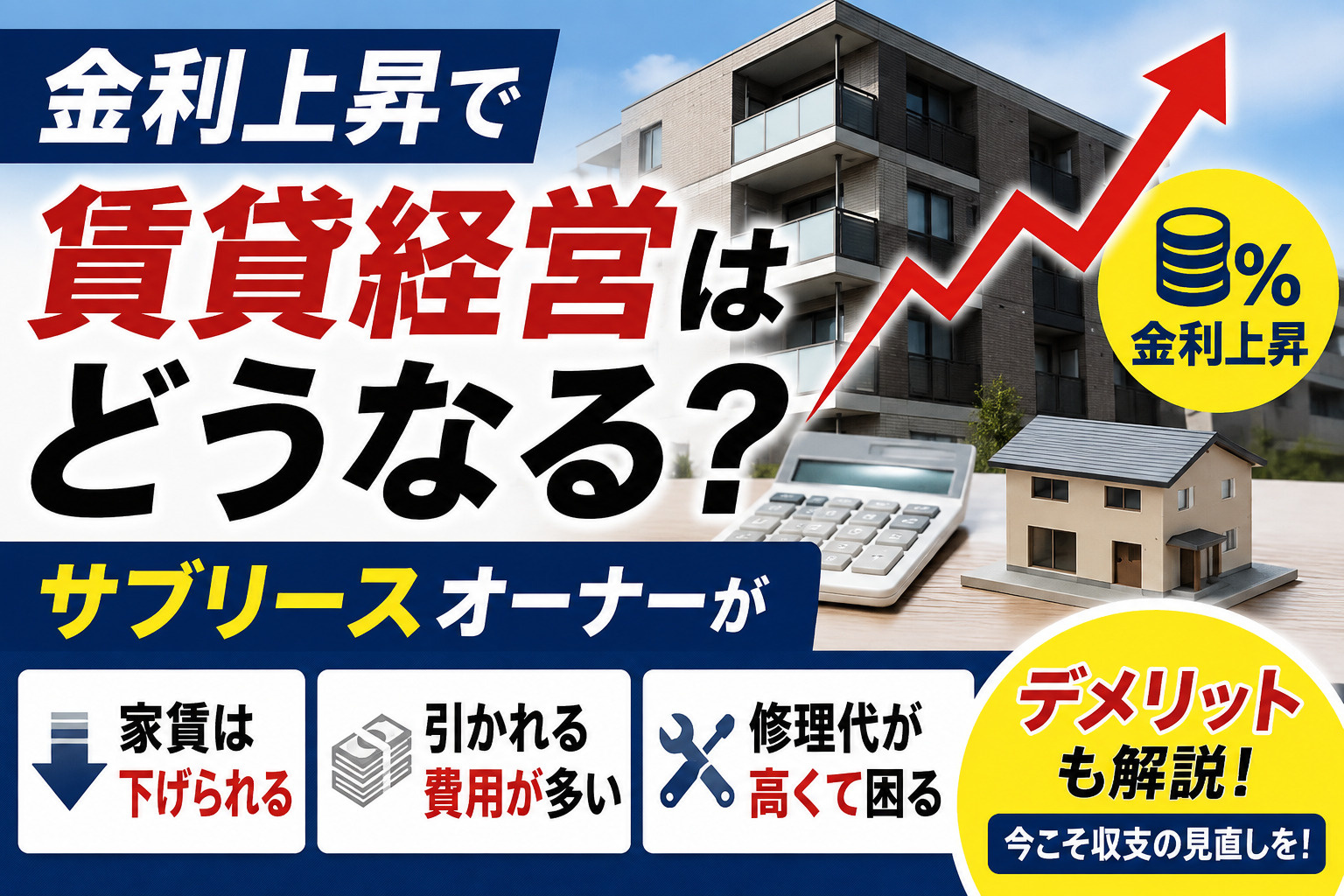 【金利上昇と賃貸経営】サブリースは大丈夫？家賃減額・修繕費・...の画像