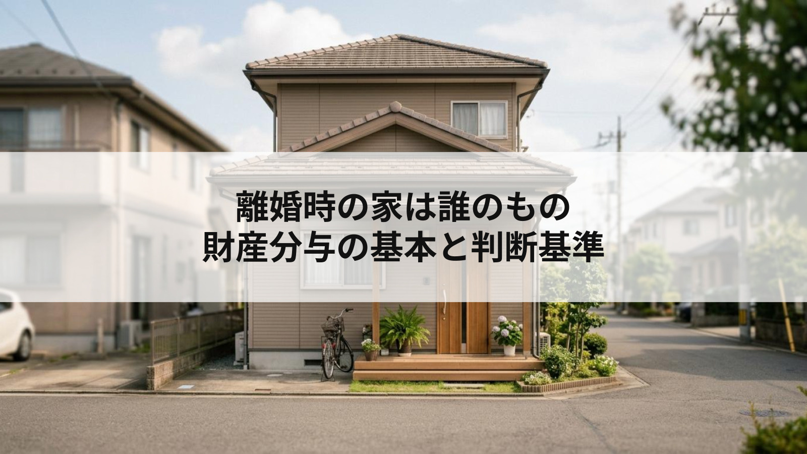 離婚時の家は誰のもの 財産分与の基本と判断基準の画像