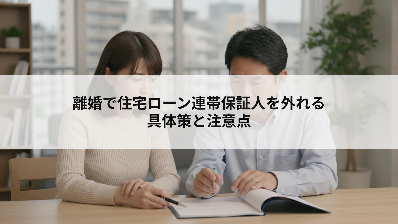 離婚で住宅ローン連帯保証人を外れる具体策と注意点の画像