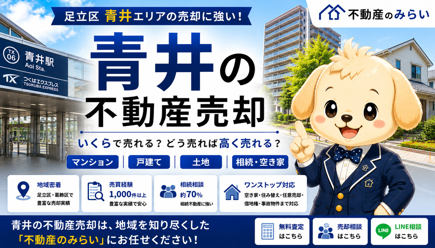 青井の不動産売却｜マンション・戸建て・土地・相続を地域密着の...の画像