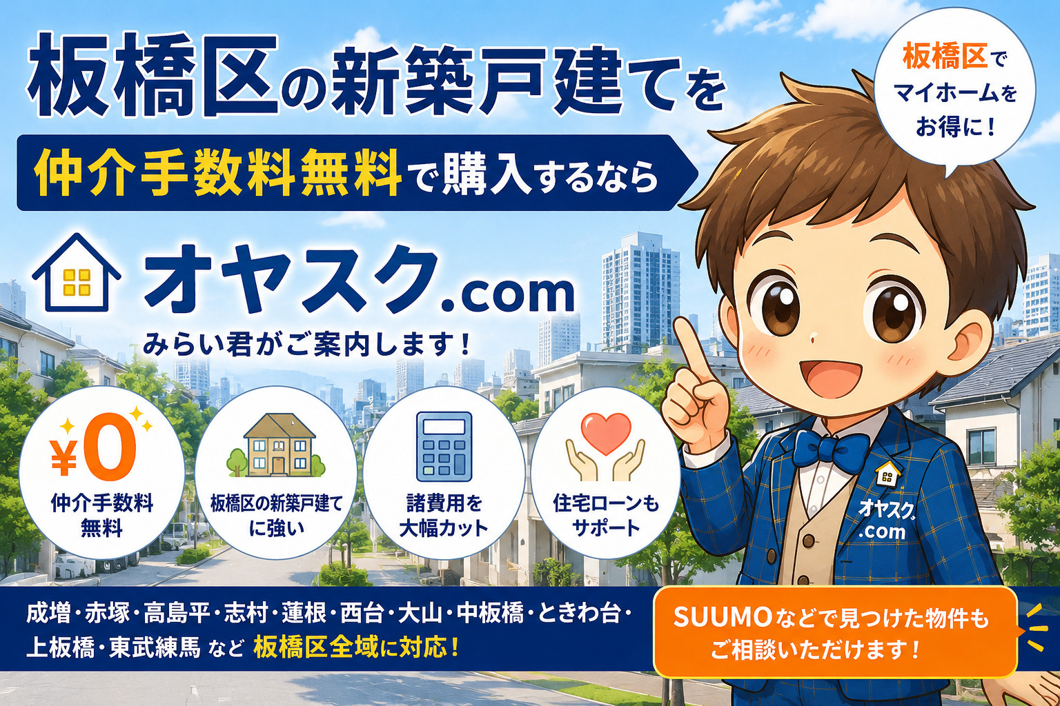 板橋区の新築戸建てを仲介手数料無料で購入するなら｜オヤスク....の画像
