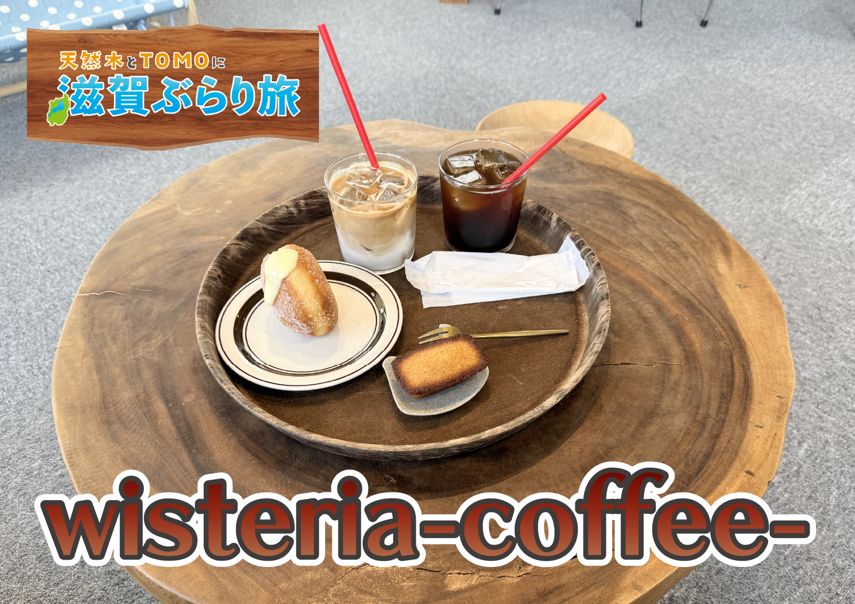 天然木とTOMOに滋賀ぶらり旅【WISTERIA COFFE...の画像