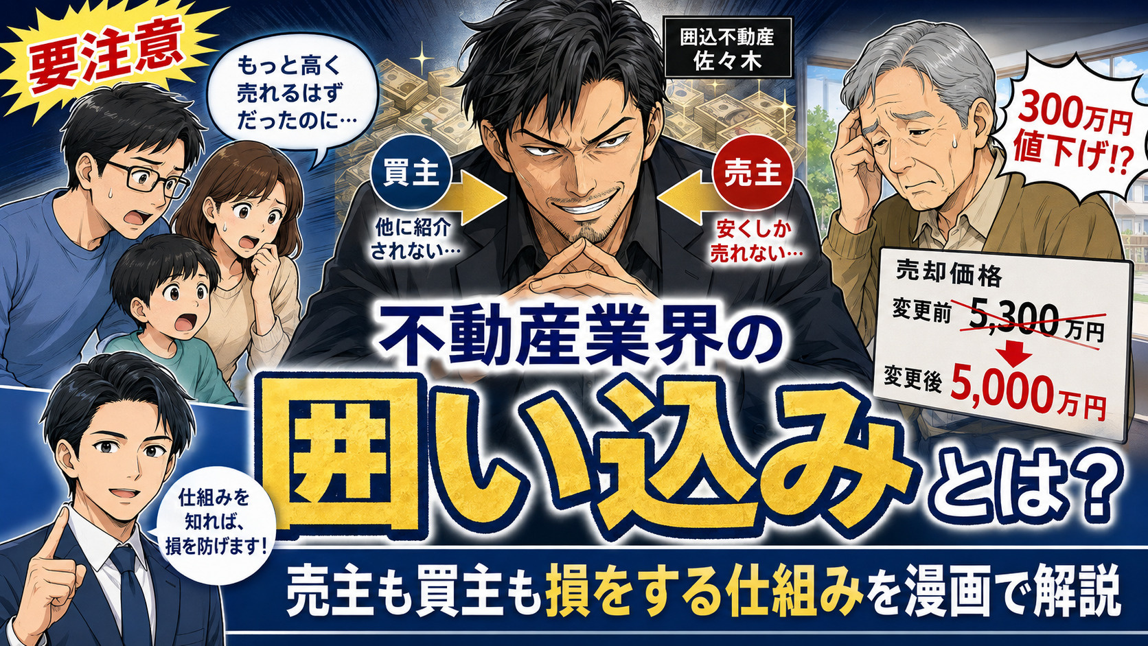 不動産業界の「囲い込み」とは？売主が損する仕組みを漫画でわか...の画像