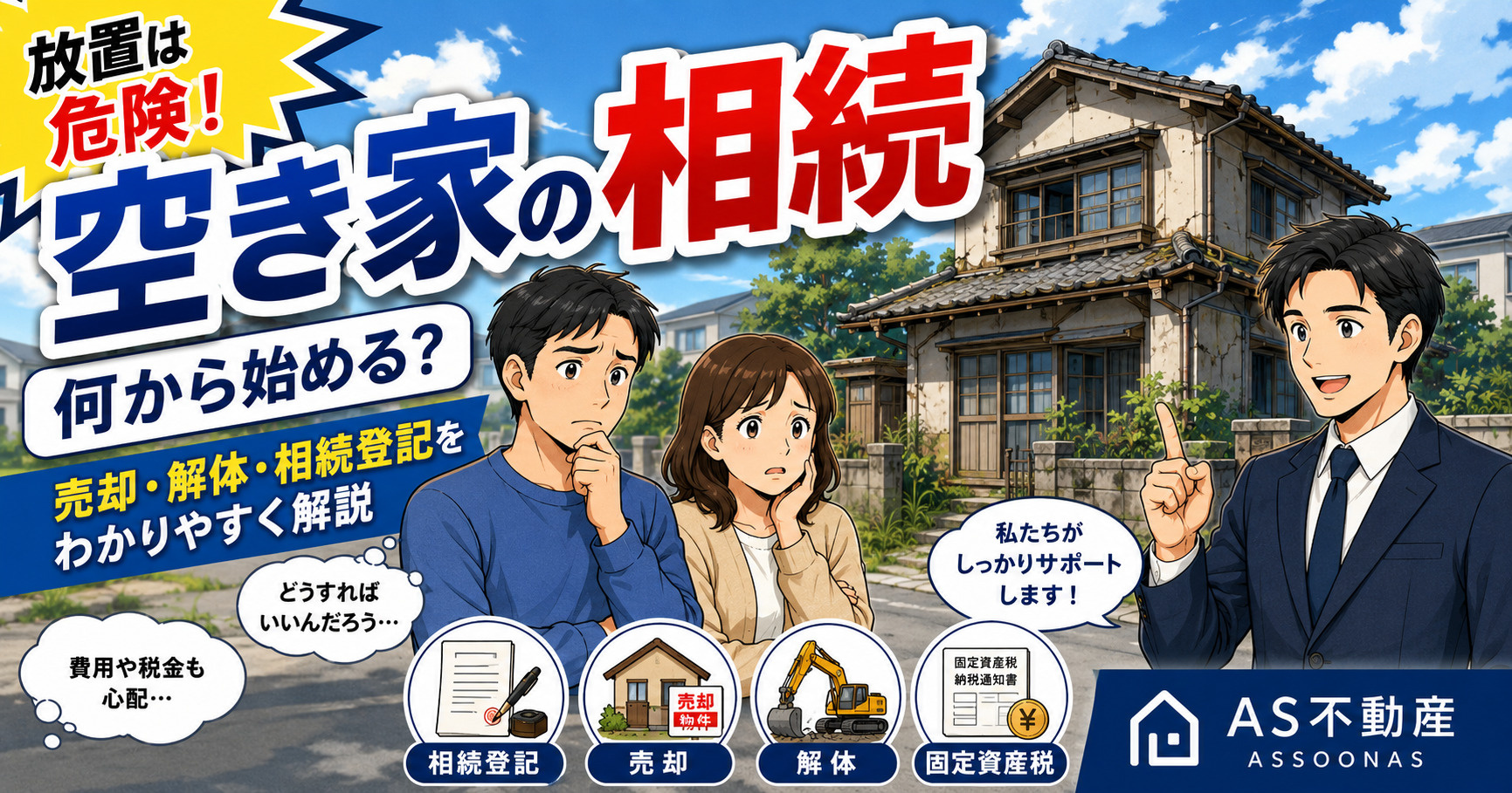 空き家を相続したらどうする？相続登記・売却・解体・確定測量ま...の画像