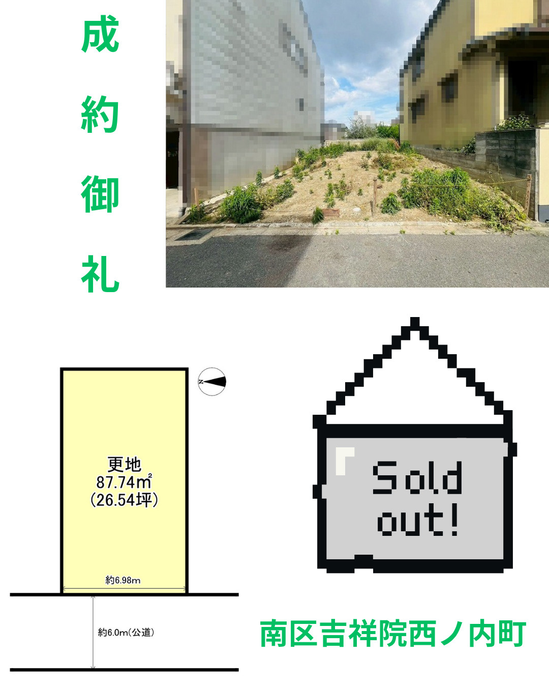 売却実績：南区吉祥院西ノ内町の画像