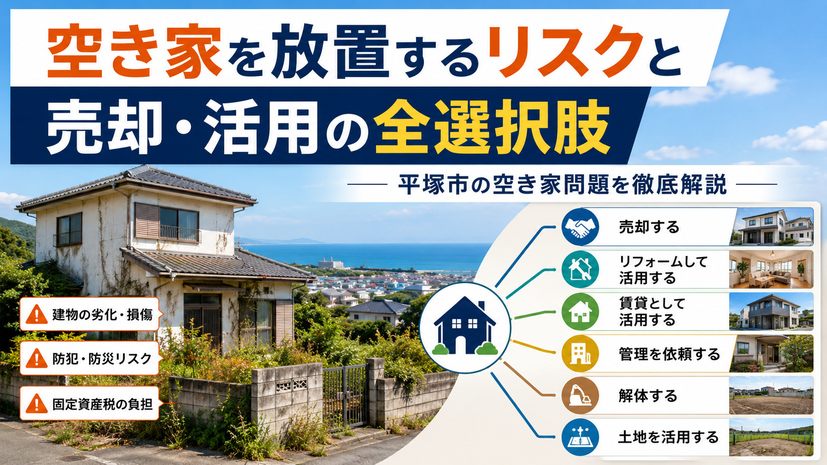 空き家を放置するリスクと売却・活用の全選択肢｜平塚市の空き家...の画像