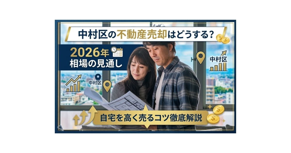 中村区の不動産売却はどうする？2026年相場の見通しと自宅を...の画像