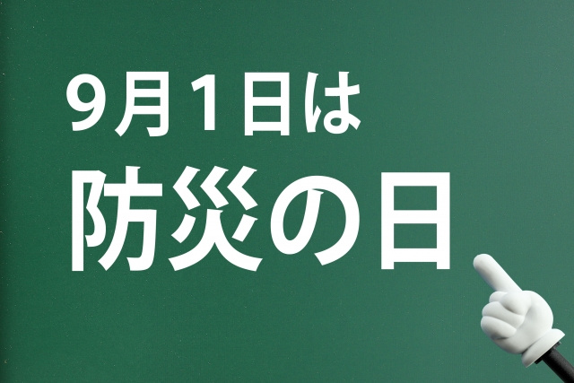 9月1日は「防災の日」――いざというとき、自分の命を守るため...の画像