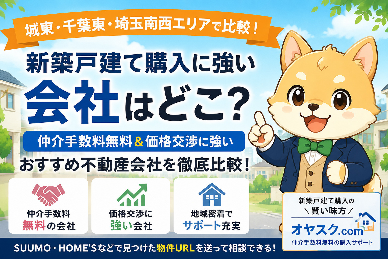 新築戸建てはどの不動産会社から買うのがいい？仲介手数料無料会...の画像