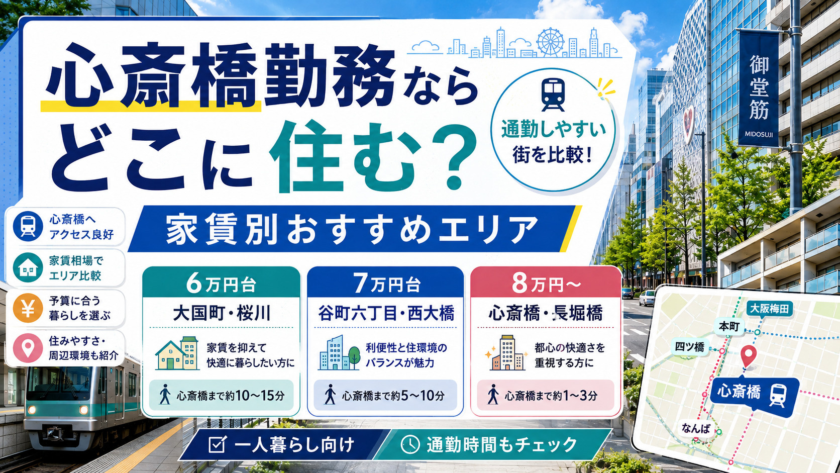 心斎橋勤務ならどこに住む？家賃別おすすめエリア5選｜大阪の一...の画像