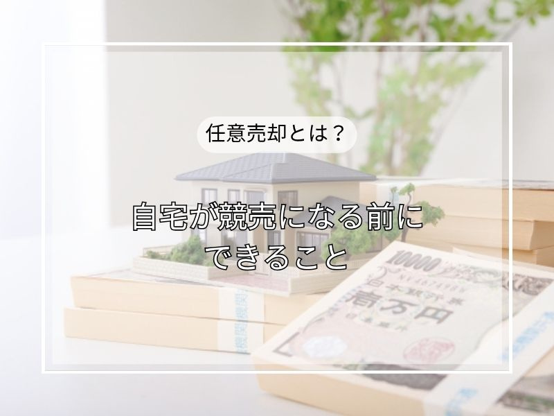 住宅ローン滞納でお困りの方必見！任意売却で競売回避する具体的...の画像
