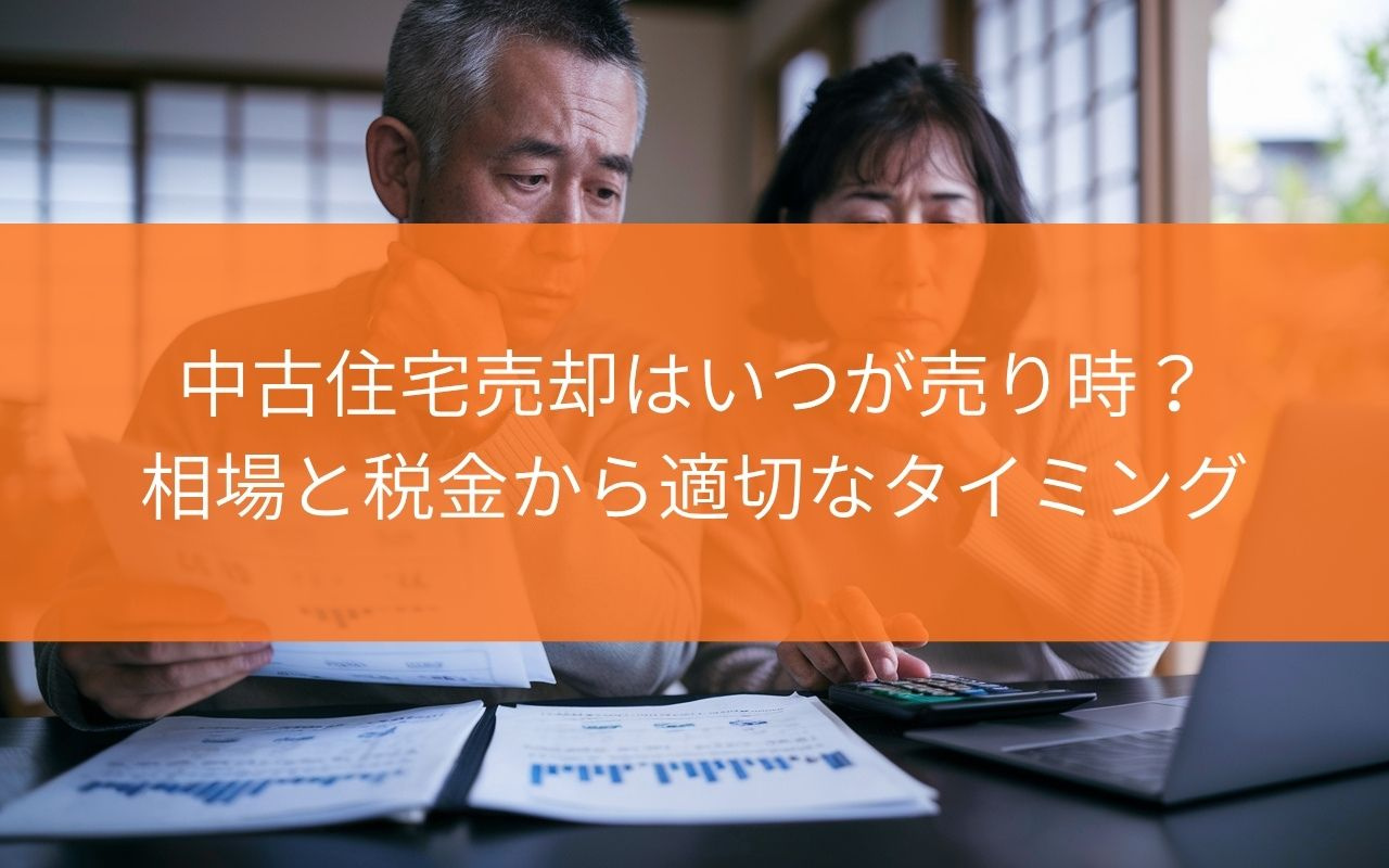 【知らないと損！】中古住宅売却はいつが売り時？相場と税金から...の画像