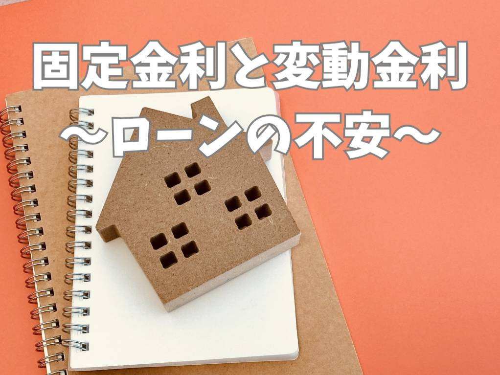 新築戸建て購入で迷う固定金利と変動金利？違いと比較ポイントを...の画像