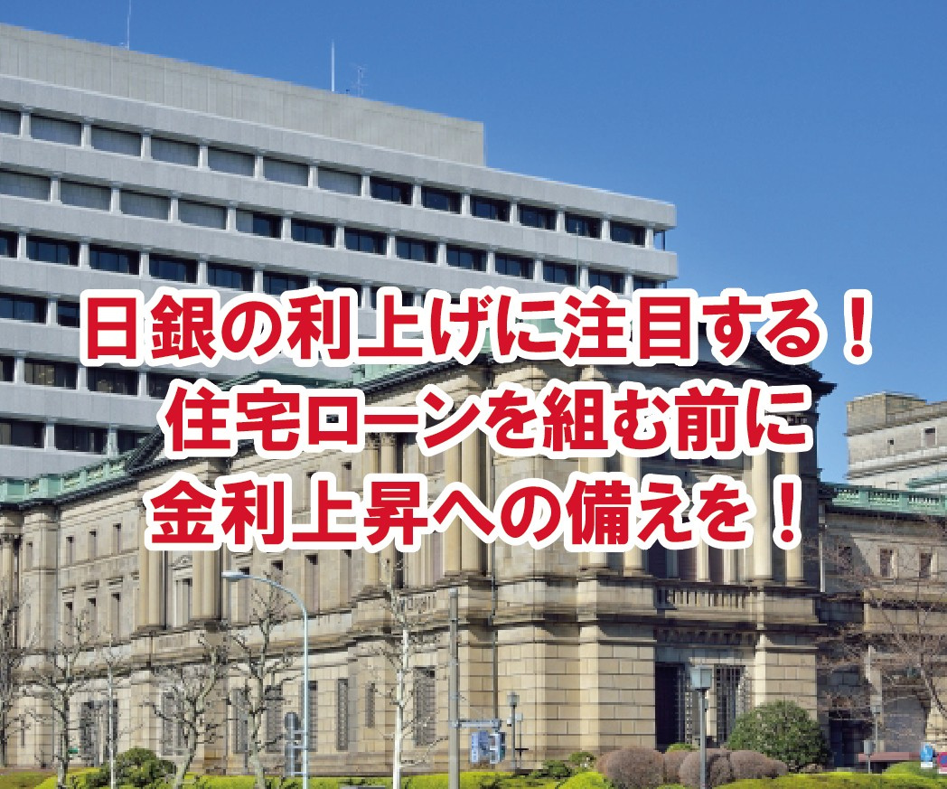 日銀の利上げに注目する！住宅ローンを組む前に金利上昇への備え...の画像