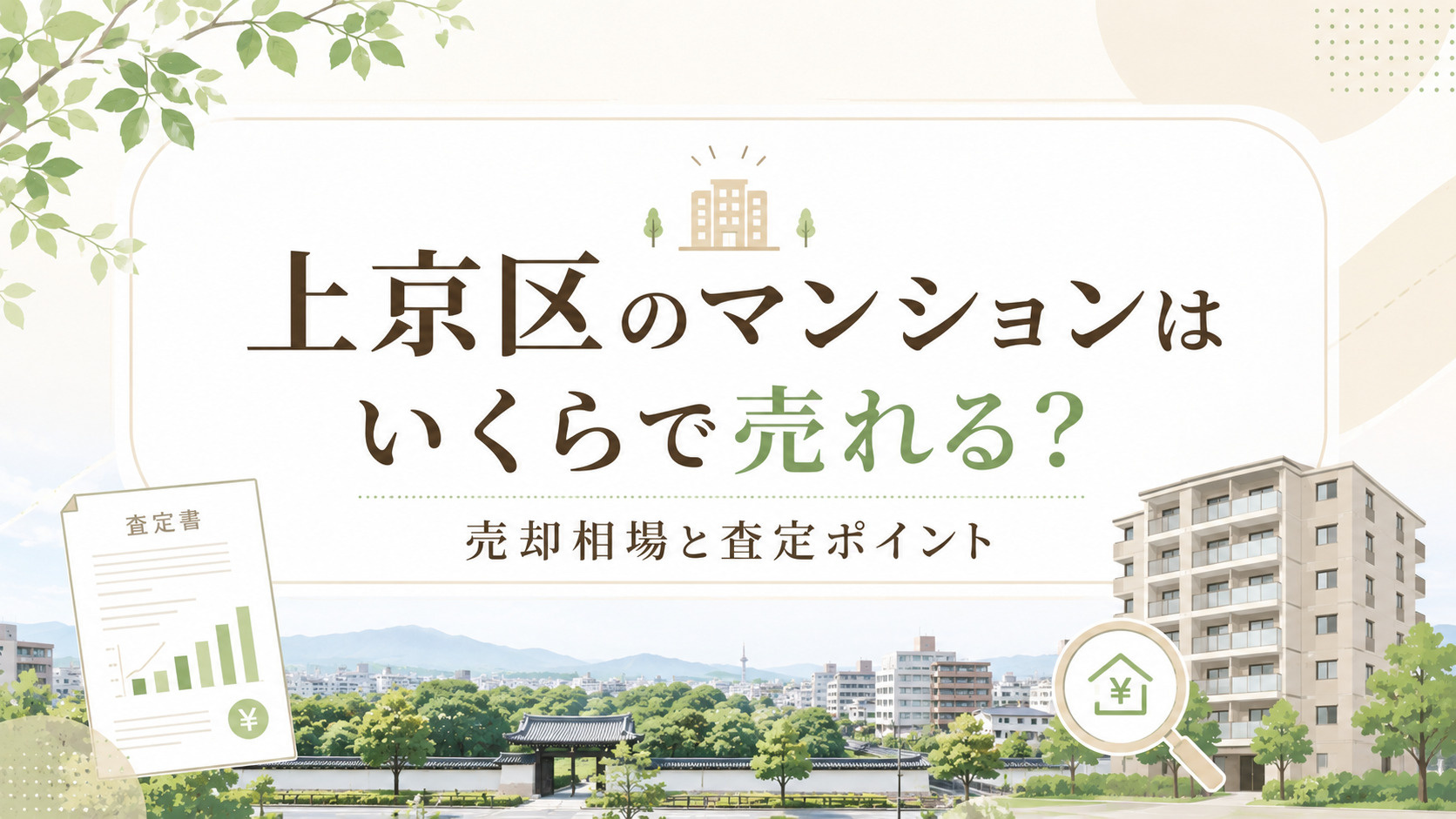 上京区のマンションはいくらで売れる？売却相場と査定ポイントの画像