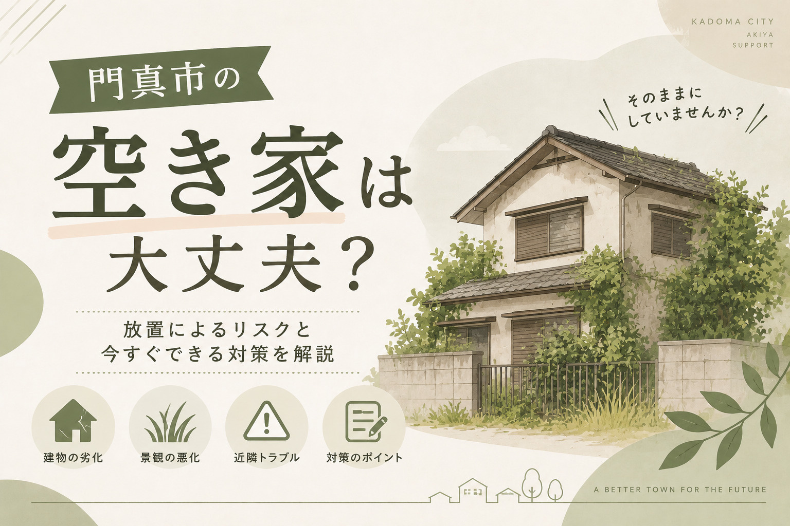 門真市の空き家は大丈夫？放置によるリスクと今すぐできる対策を...の画像
