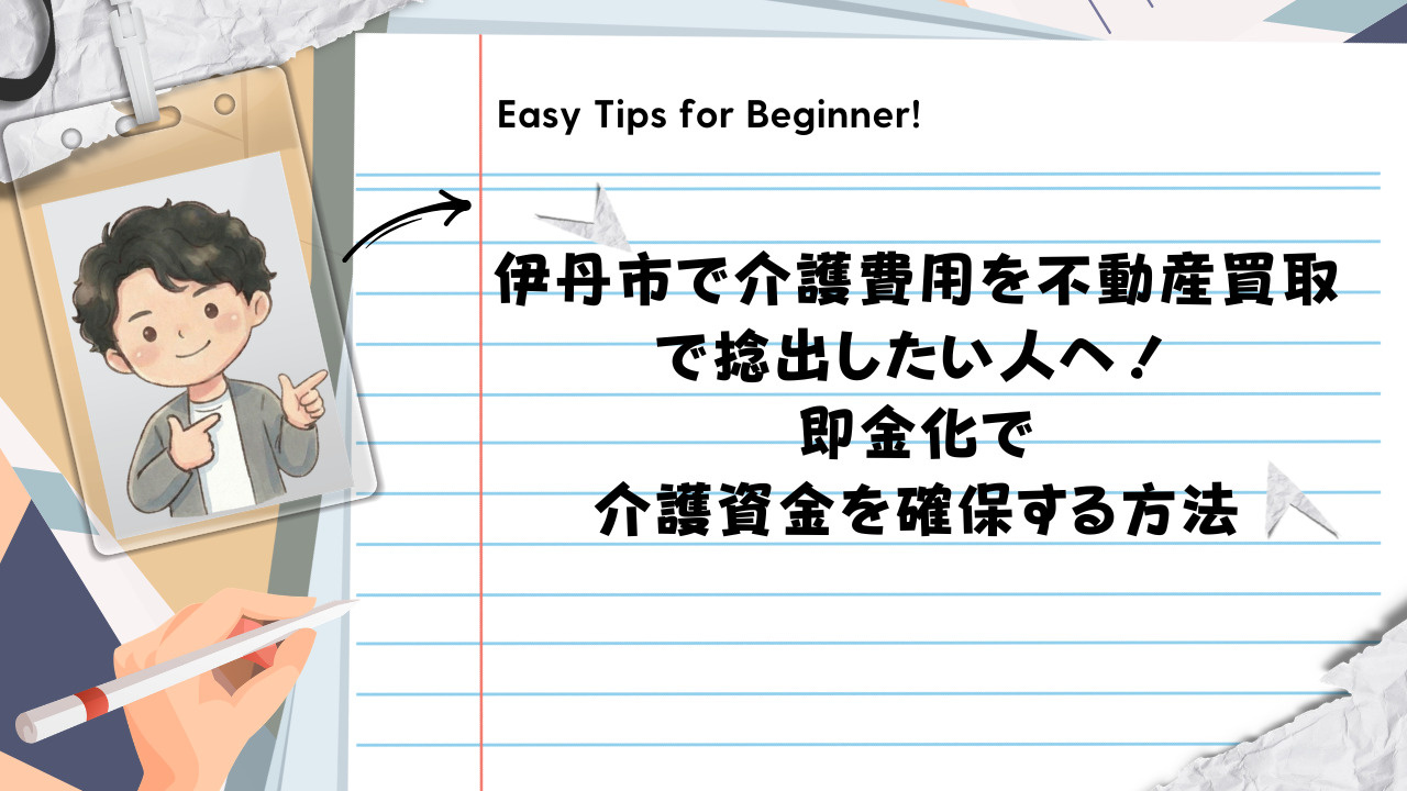 介護費用を不動産買取で捻出したい人へ！即金化で介護資金を確保...の画像