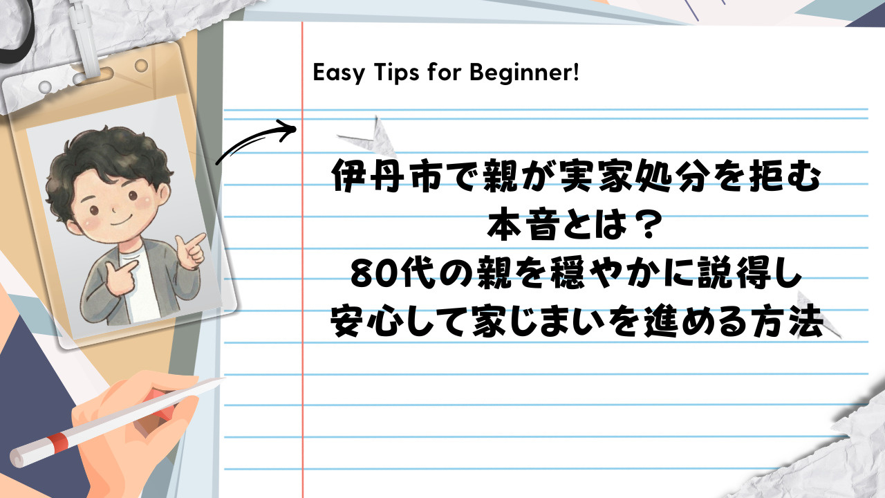 親が実家処分を拒む本音とは？80代の親を穏やかに説得し安心し...の画像