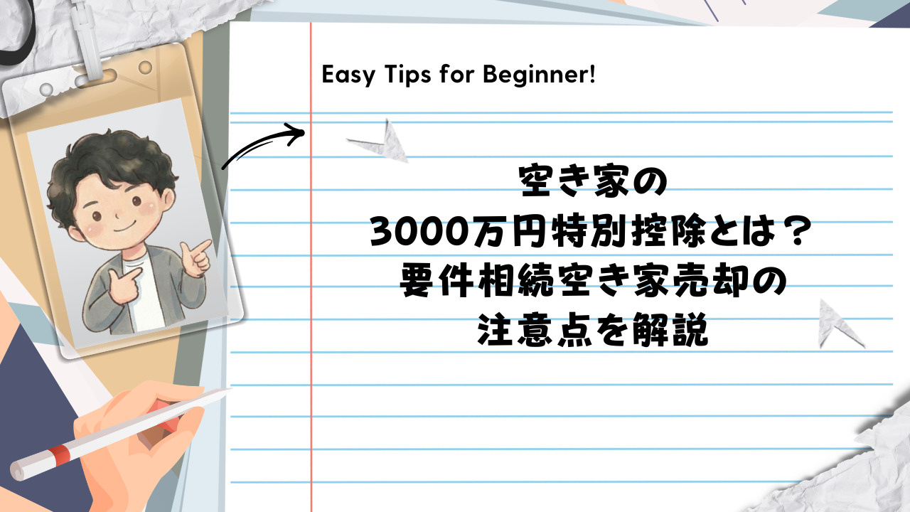 空き家の3000万円特別控除とは？要件相続空き家売却の注意点...の画像