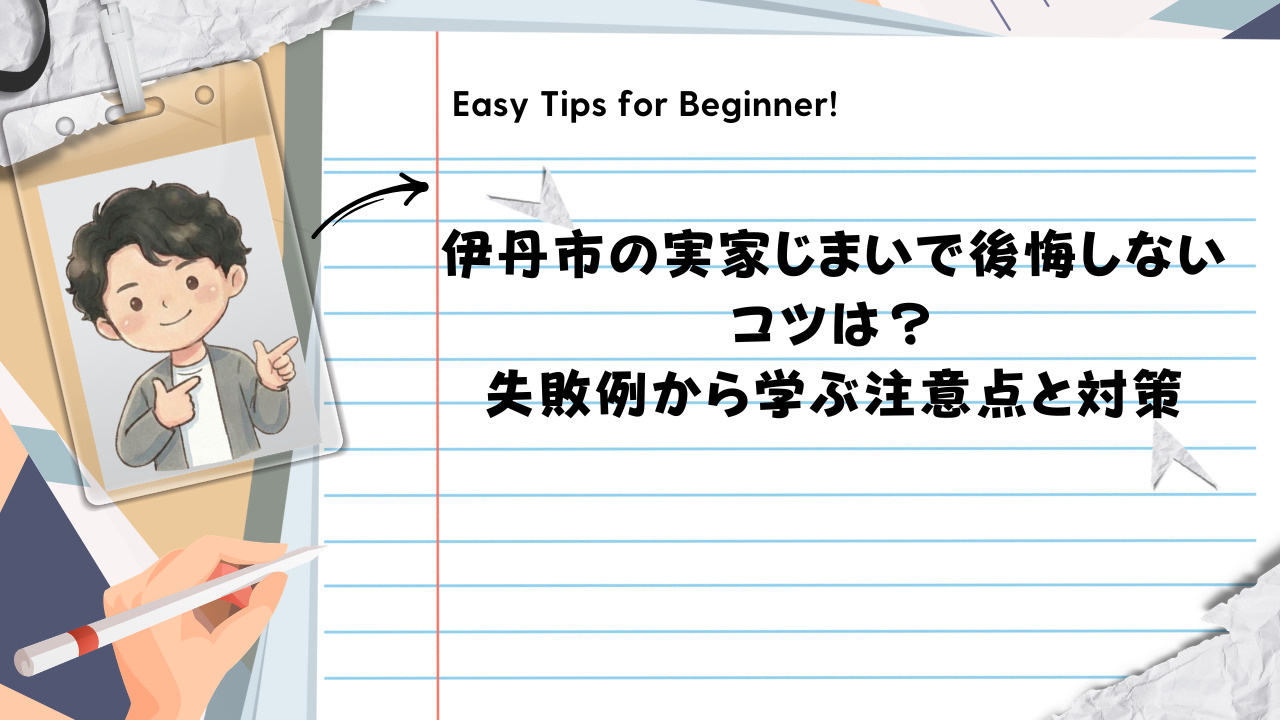 伊丹市の実家じまいで後悔しないコツは？失敗例から学ぶ注意点と...の画像