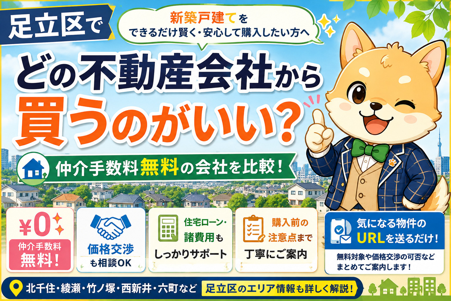 足立区で新築戸建てを買うならどの不動産会社がいい？仲介手数料...の画像