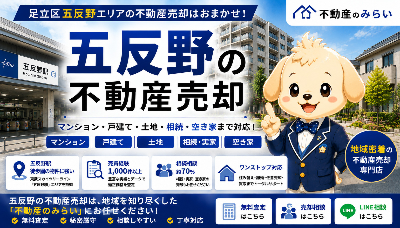 五反野の不動産売却｜マンション・戸建て・土地・相続を地域密着...の画像