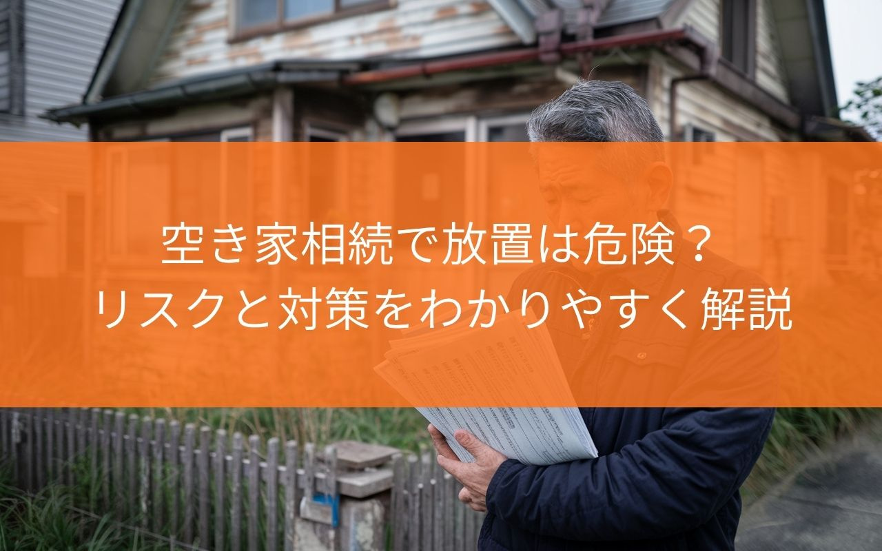 【焼津市】空き家相続で放置は危険？リスクと対策をわかりやすく...の画像