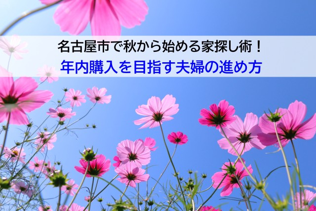 名古屋市で秋から始める家探し術！年内購入を目指す夫婦の進め方...の画像