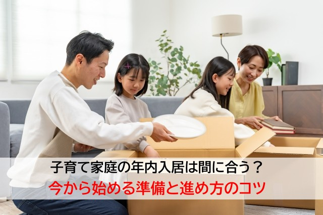 子育て家庭の年内入居は間に合う？今から始める準備と進め方のコ...の画像