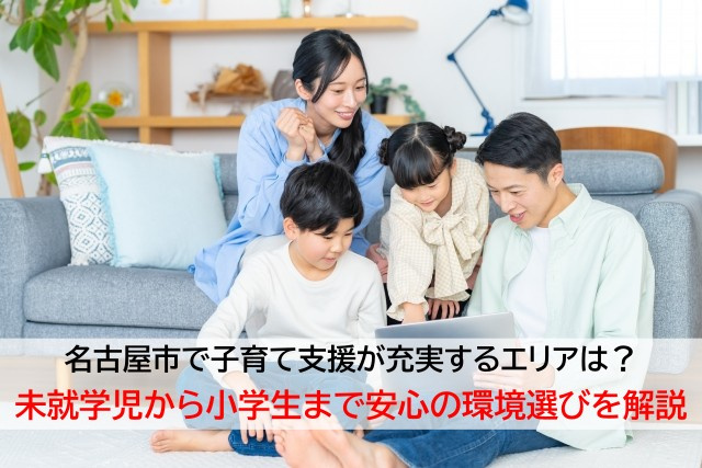 名古屋市で子育て支援が充実するエリアは？未就学児から小学生ま...の画像