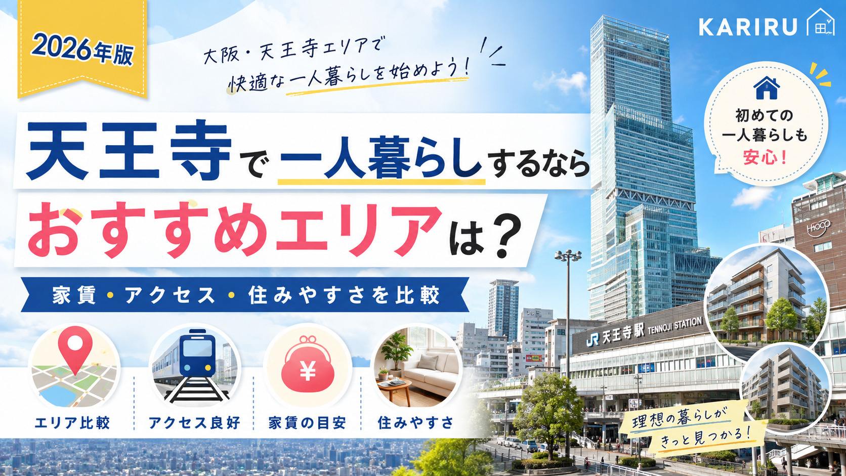 天王寺で一人暮らしするならおすすめエリア5選！家賃・アクセス...の画像