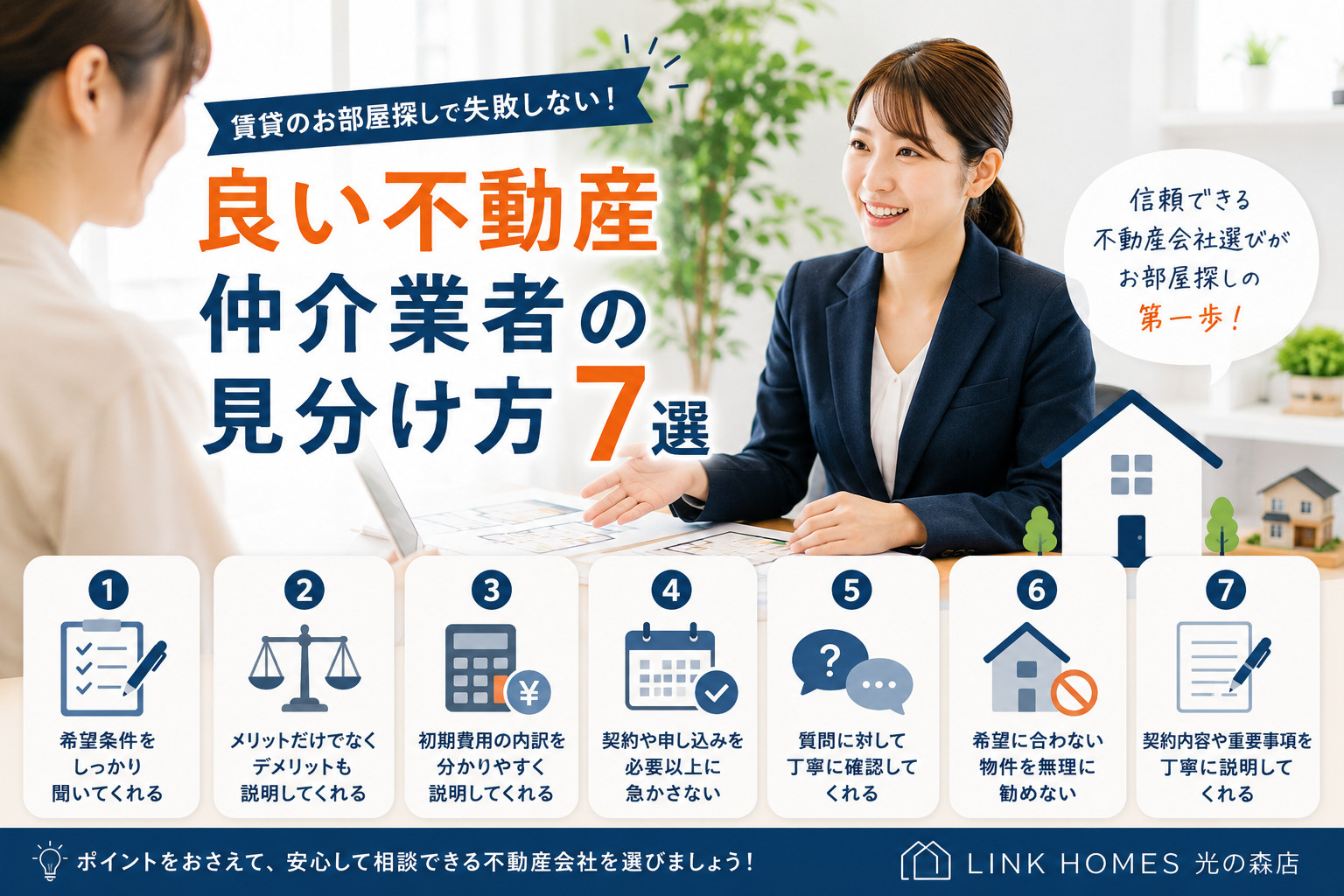 良い不動産仲介業者の見分け方7選！賃貸のお部屋探しで失敗しな...の画像
