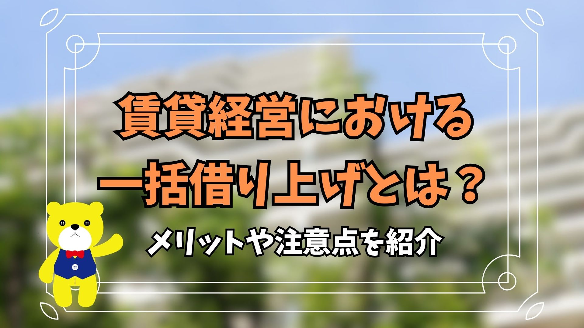 賃貸経営における一括借り上げとは？メリットや注意点を紹介の画像
