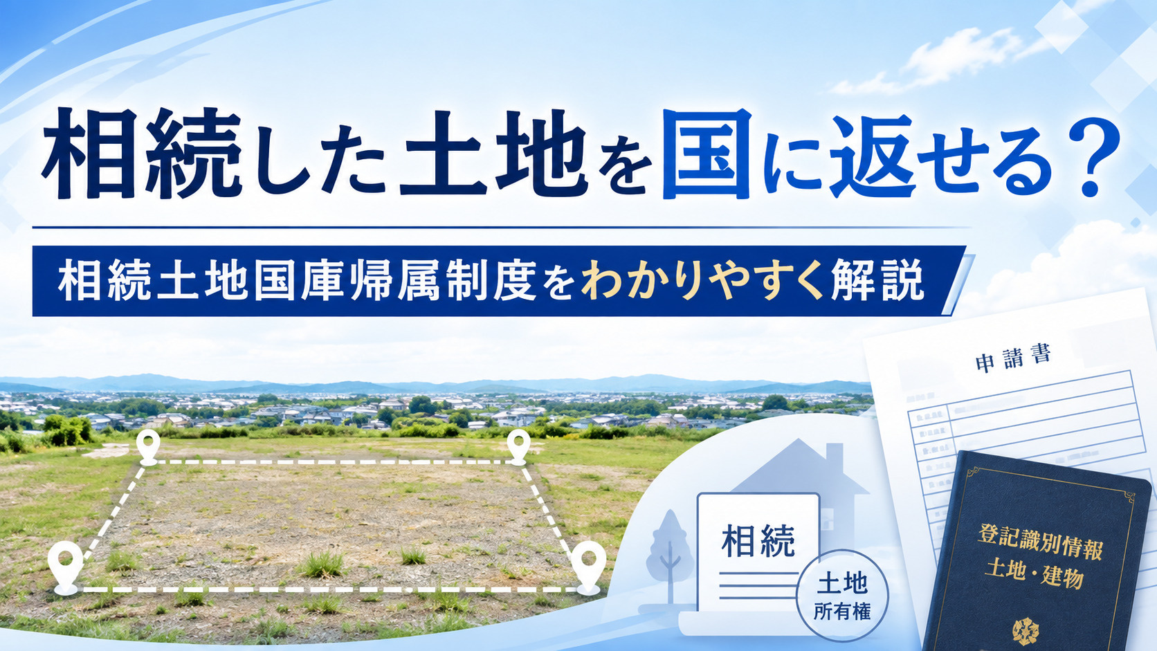 相続した土地を国に返せる？相続土地国庫帰属制度をわかりやすく...の画像