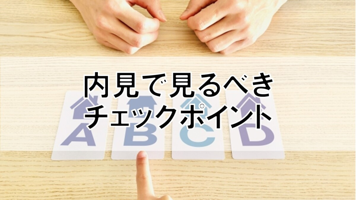 内見で見るべきチェックポイント【高崎不動産情報ライブラリー】...の画像