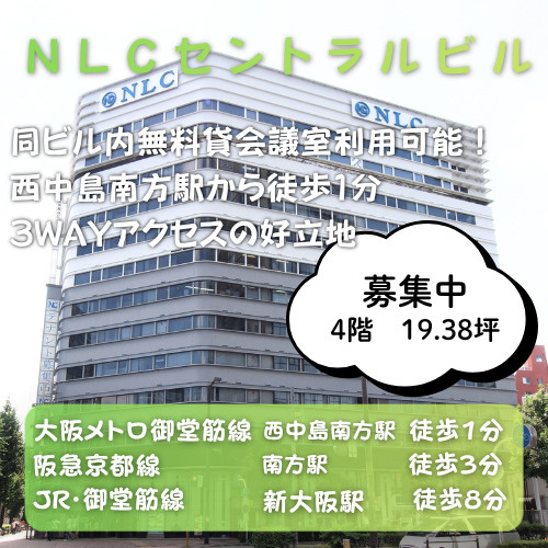 3WAYアクセス可能同ビルに無料貸会議室あり【NLCセントラ...の画像