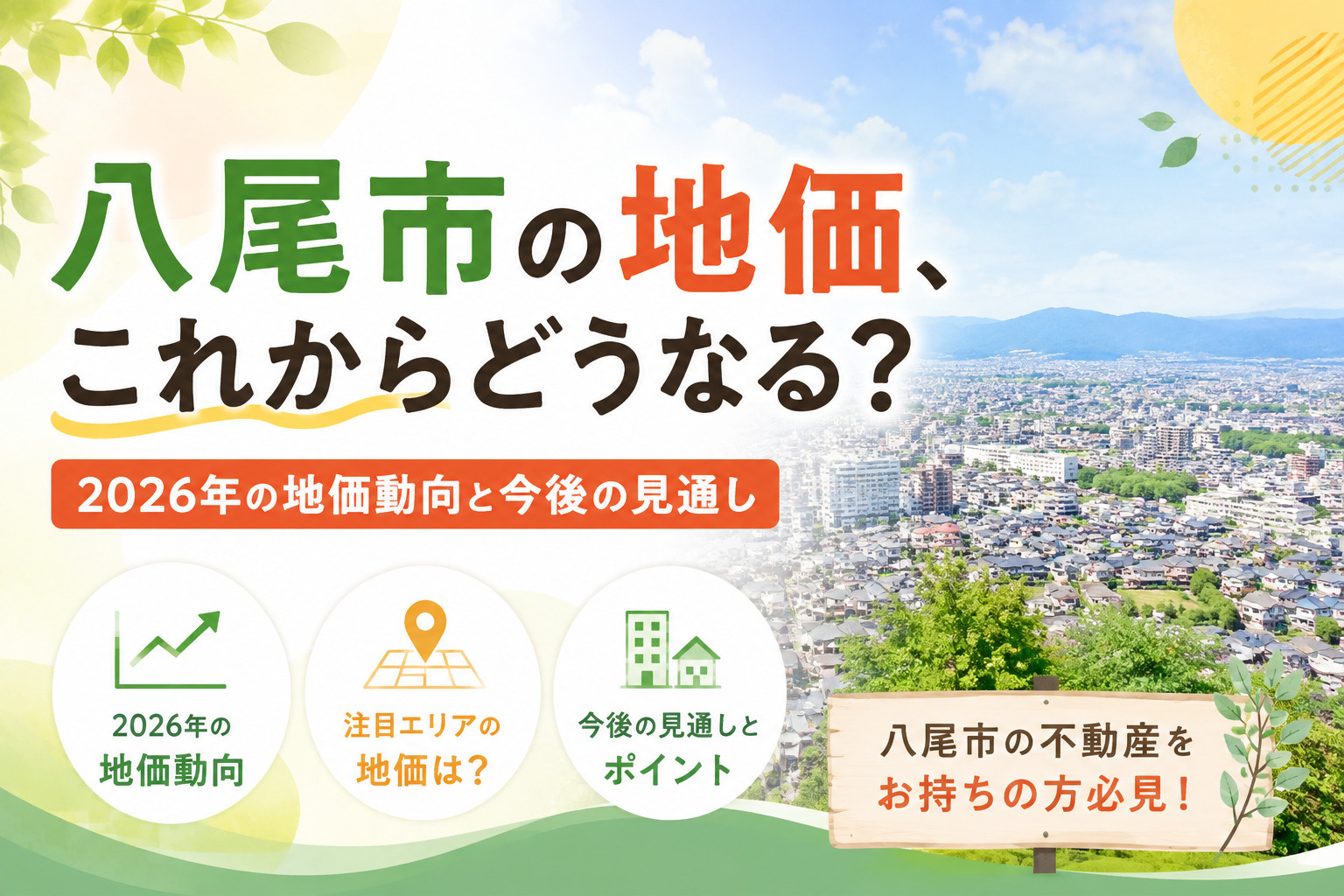 八尾市の地価、これからどうなる？2026年の地価動向と今後の...の画像