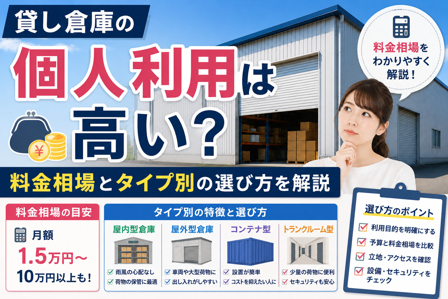 貸し倉庫の個人利用は高い？料金相場とタイプ別の選び方を解説の画像