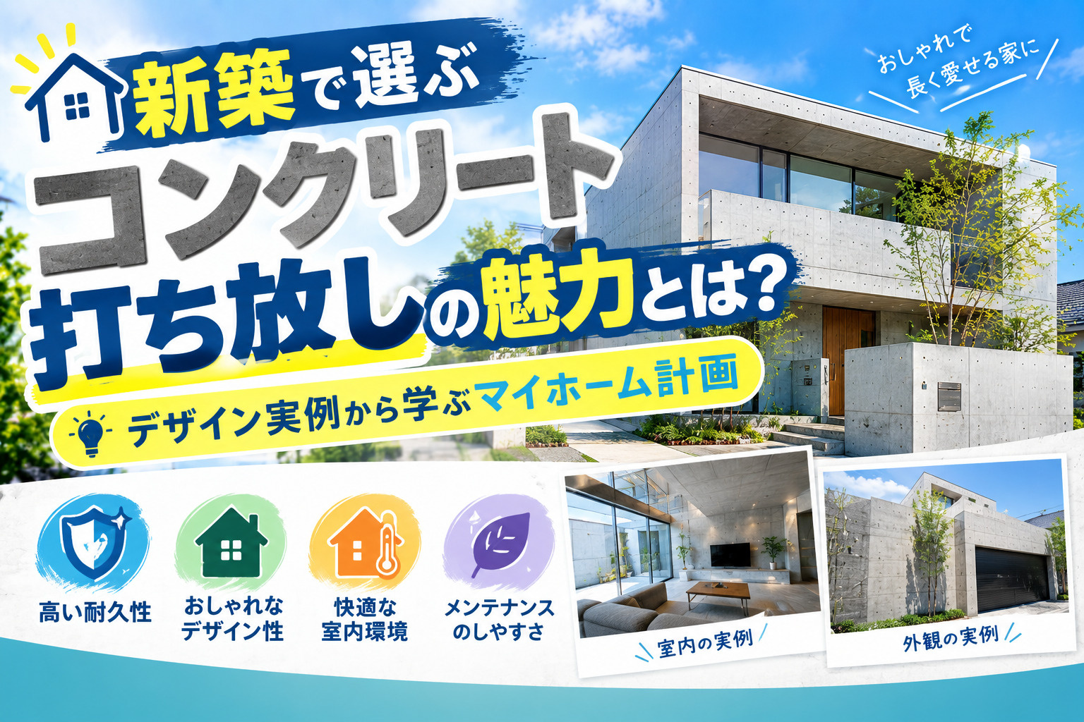 新築で選ぶコンクリート打ち放しの魅力とは？デザイン実例から学...の画像